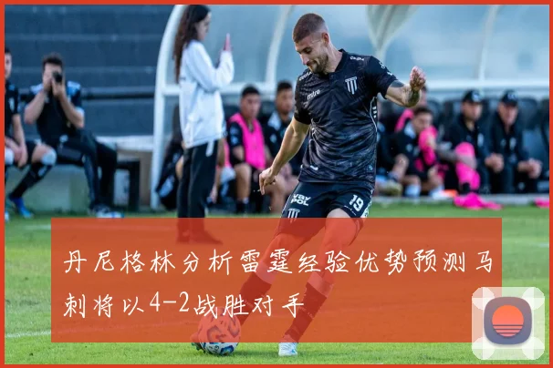 丹尼格林分析雷霆经验优势预测马刺将以4-2战胜对手