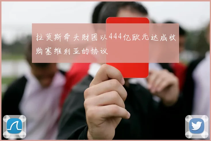 拉莫斯牵头财团以444亿欧元达成收购塞维利亚的协议