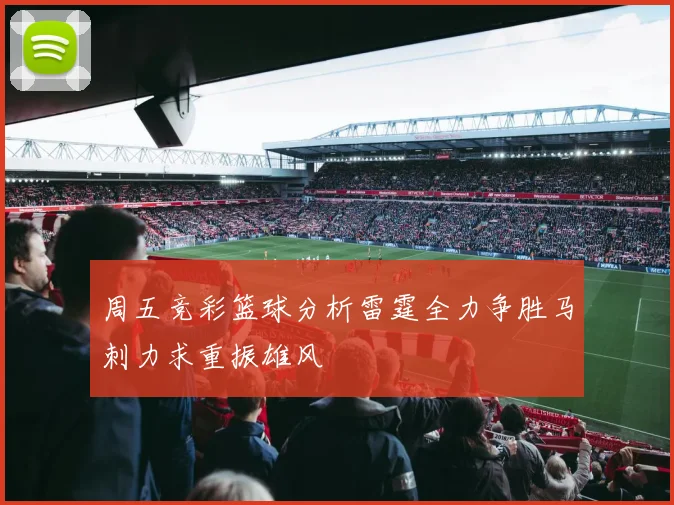 周五竞彩篮球分析雷霆全力争胜马刺力求重振雄风