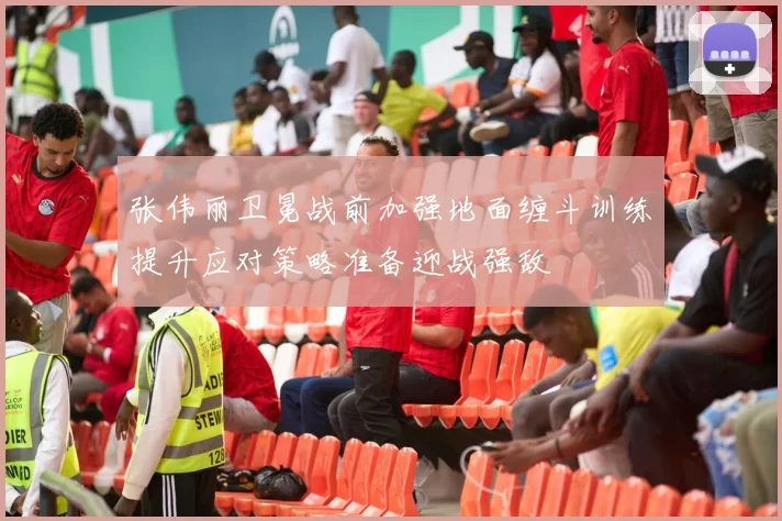 张伟丽卫冕战前加强地面缠斗训练提升应对策略准备迎战强敌