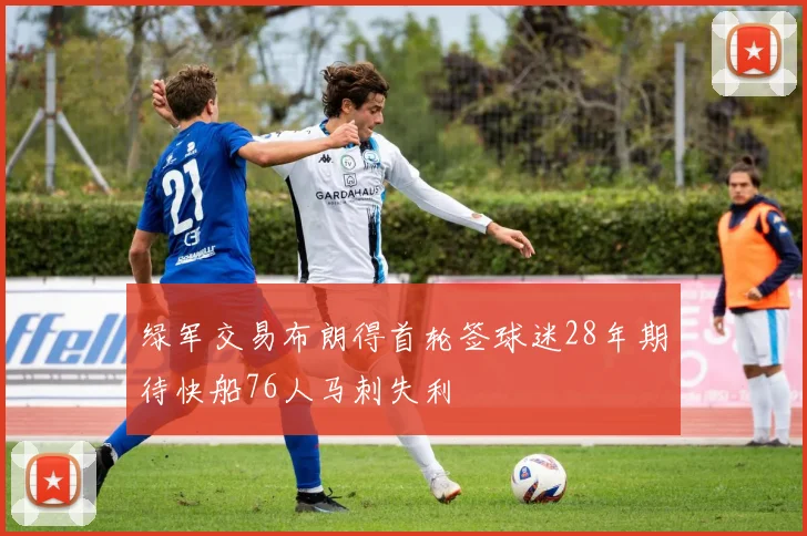 绿军交易布朗得首轮签球迷28年期待快船76人马刺失利