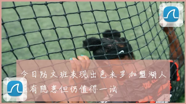 今日防文班表现出色米罗加盟湖人虽有隐患但仍值得一试