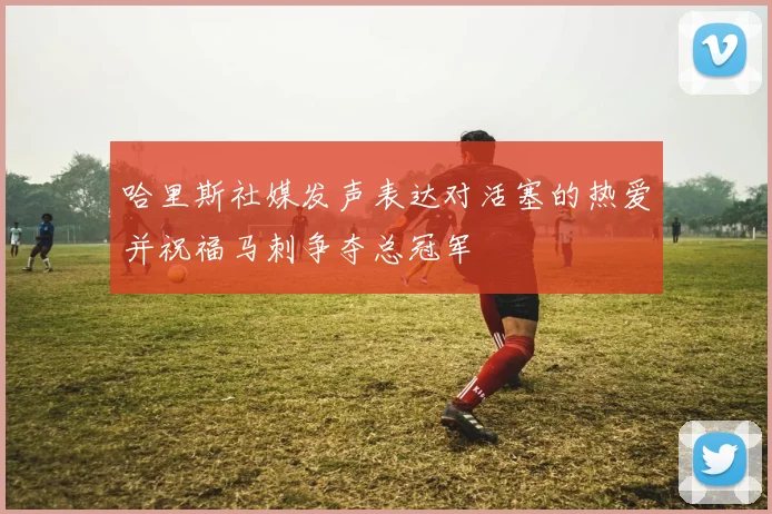 哈里斯社媒发声表达对活塞的热爱并祝福马刺争夺总冠军