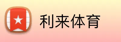 利来体育 Logo